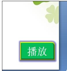 PowerPoint2007中添加按钮的操作方法