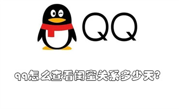 qq怎么查看闺蜜关系多少天?