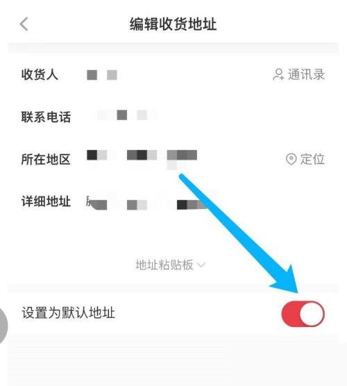 小红书怎么设置默认地址?小红书设置默认地址教程