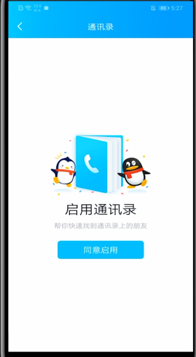 qq中同步手机联系人的详细步骤