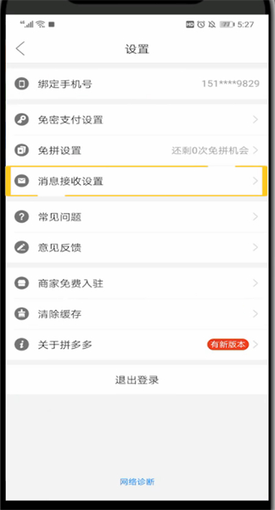 拼多多关闭优惠通知的详细方法