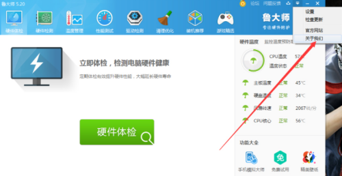 鲁大师怎么查看版本号?鲁大师查看版本号方法