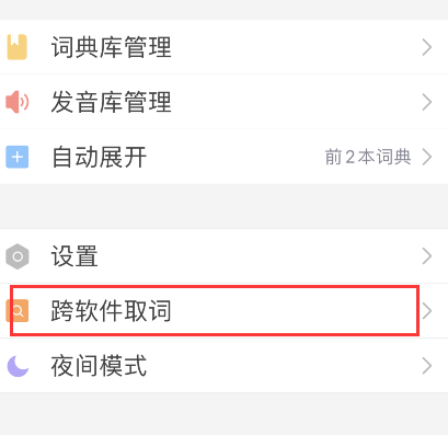 欧路词典怎样开启自动查询剪贴板单词 欧路词典教程