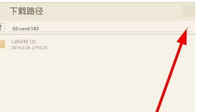 荔枝FM对下载位置进行设置的方法步骤