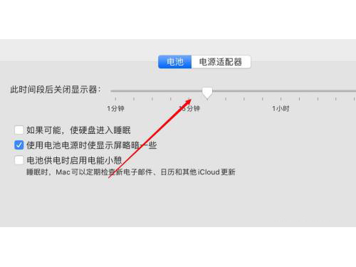 苹果电脑如何修改关闭显示器时间？苹果电脑设置息屏时间方法介绍