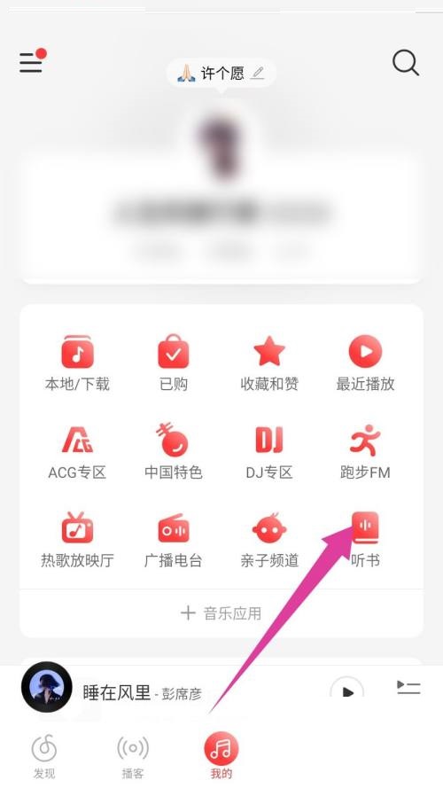 网易云音乐怎么听书?网易云音乐听书教程