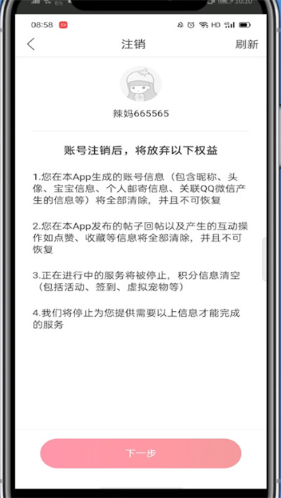 妈妈社区怎么注销账号?妈妈社区注销账号的方法