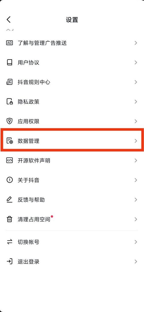 抖音数据管理在哪里?抖音数据管理位置介绍