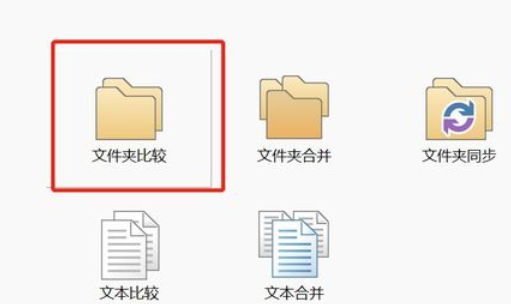 Beyond Compare中比较两个文件夹差异的使用方法