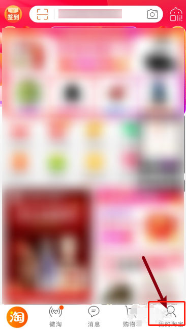 淘宝怎么设置个人主页仅自己可见 淘宝设置个人主页仅自己可见的方法