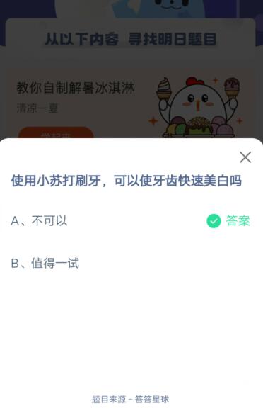 使用小苏打刷牙,可以使牙齿快速美白吗?支付宝蚂蚁庄园5月30日答案2021