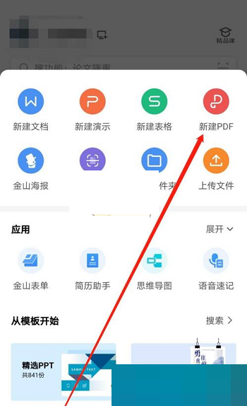 wps怎么新建pdf?wps新建pdf方法