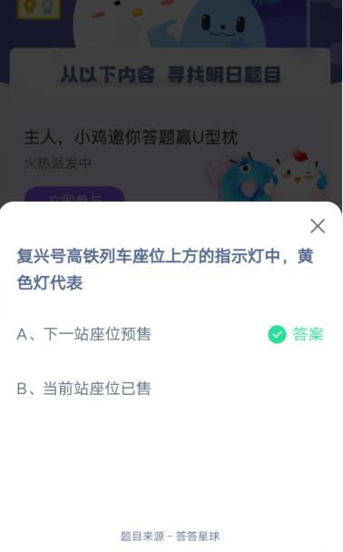 复兴号高铁列车座位上方的指示灯黄色灯代表?支付宝蚂蚁庄园4月8日答案