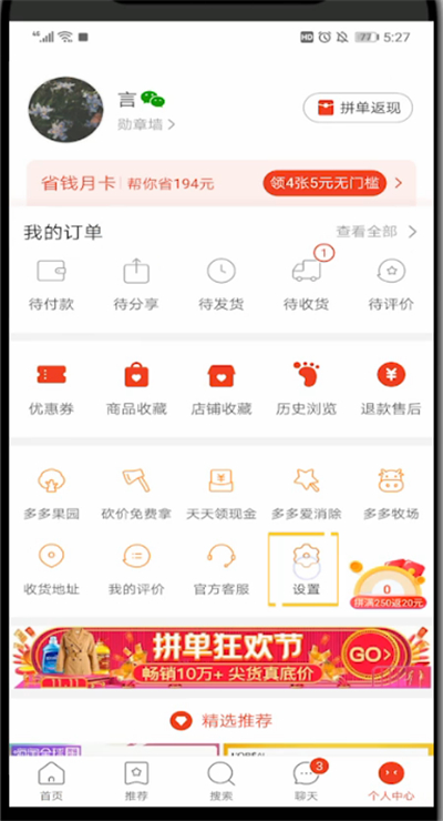拼多多关闭优惠通知的详细方法