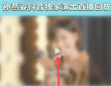 抖音夏日歌会怎么查看回放？抖音夏日歌会查看回放方法