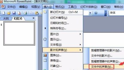 PowerPoint怎么插入音乐文件?PowerPoint插入音乐文件的方法