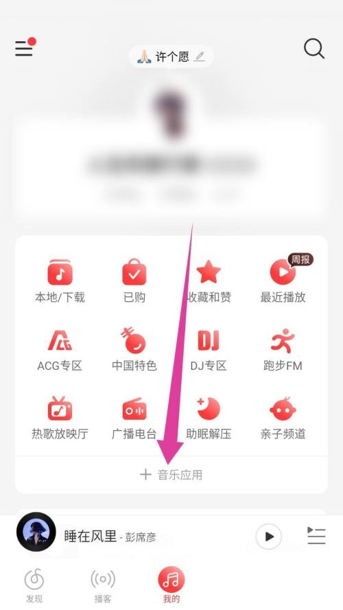 网易云音乐怎么听书?网易云音乐听书教程