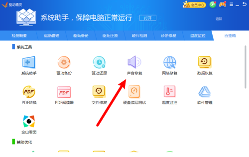 驱动精灵怎么进行声音修复?驱动精灵进行声音修复方法