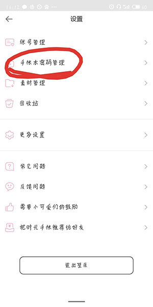 时光手账进行密码设置的详细步骤