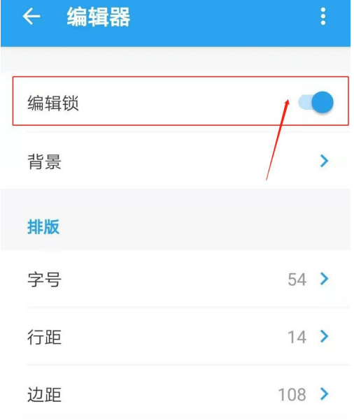 可乐记编辑锁功能去哪开启 可乐记编辑锁功能设置方法
