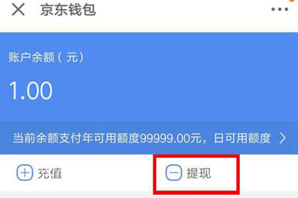 京东钱包中提现的具体操作步骤