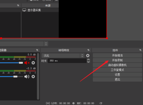 OBS Studio怎么选择录屏区域？OBS Studio选择录屏区域教程