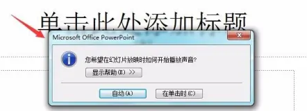 PowerPoint怎么插入音乐文件?PowerPoint插入音乐文件的方法