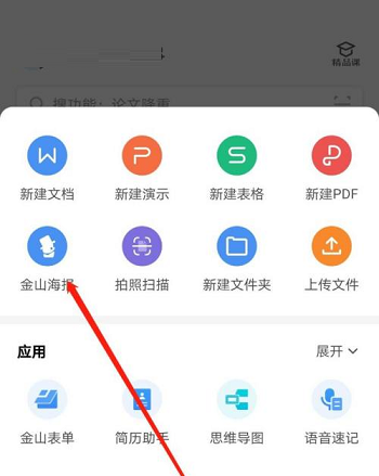 WPS如何使用金山海报?WPS使用金山海报方法