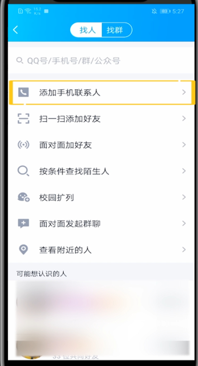 qq中同步手机联系人的详细步骤