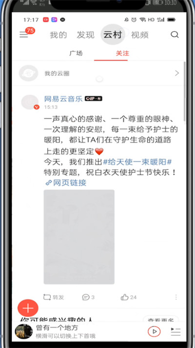 网易云中发动态纯文字的方法教学