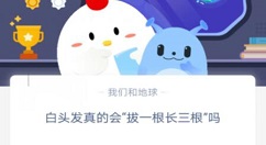 白头发真的会拔一根长三根吗?蚂蚁庄园3月1日答案