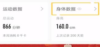 Keep中去除身高记录的操作过程讲解