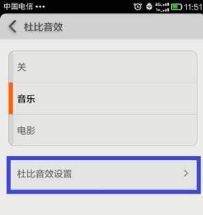 dolby音效在小米手机中设置步骤