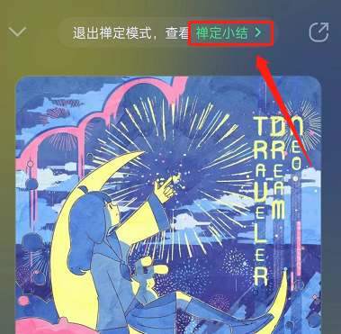 QQ音乐怎么设置禅定模式？QQ音乐设置禅定模式教程