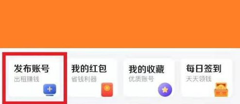 U号租怎么发布王者游戏账号?U号租发布王者游戏账号的方法