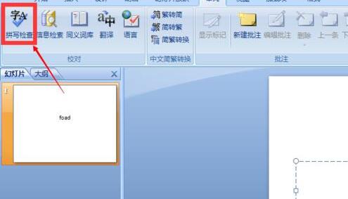PPT文档中取消英文字母下红色波浪线的详细步骤