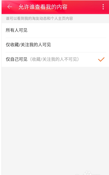 淘宝怎么设置个人主页仅自己可见 淘宝设置个人主页仅自己可见的方法