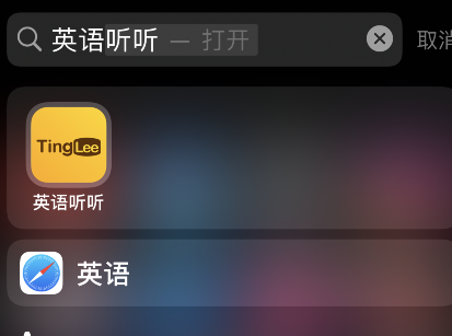 英语听听怎样添加生词?英语听听添加生词教程