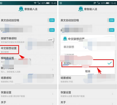 章鱼输入法中文联想取消具体操作步骤