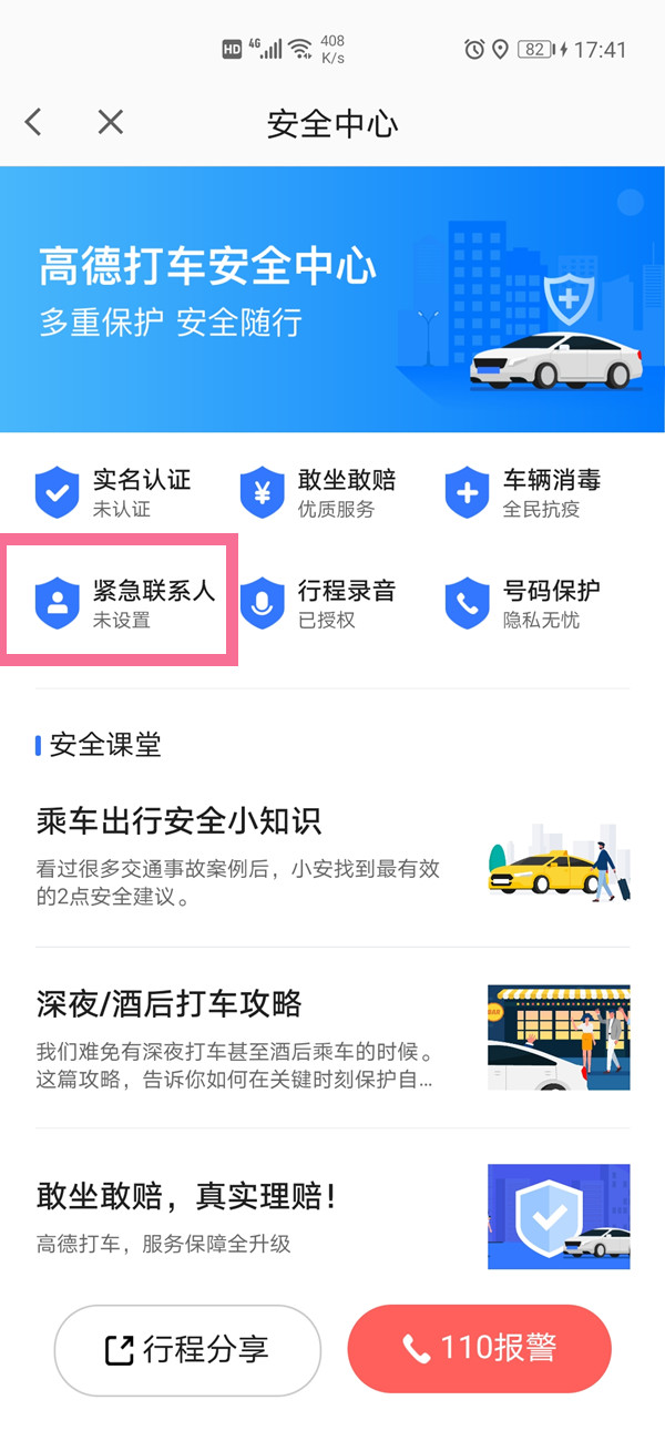 哪里设置高德地图紧急联系人?高德地图设置紧急联系人的方法步骤