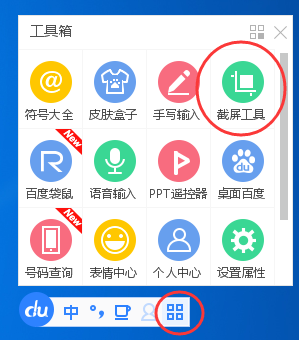 百度输入法截屏功能使用操作教教程