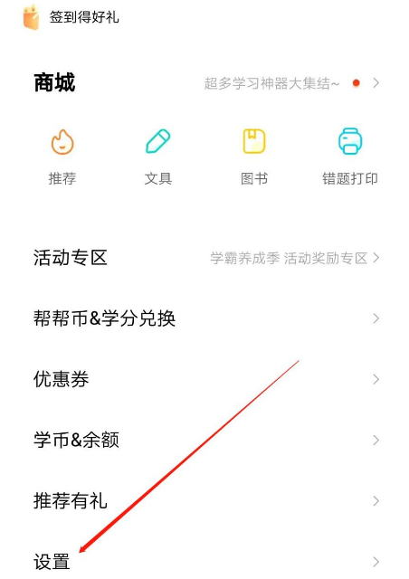 作业帮个性化推荐功能去哪设置 启用作业帮个性化推荐功能步骤