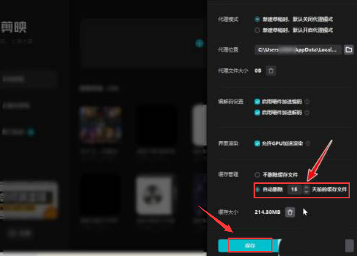 剪映pc端怎么删除缓存？剪映pc端设置缓存清理天数教程分享