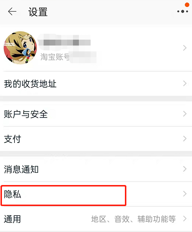 淘宝怎么禁止别人加我好友?淘宝禁止陌生人添加好友方法介绍
