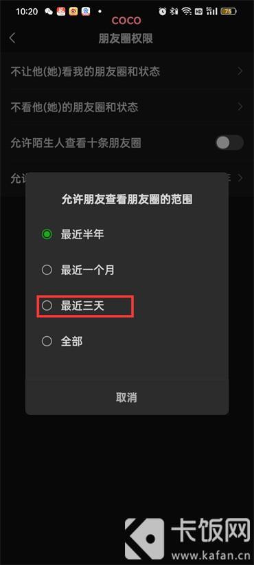 朋友圈设置三天可见怎么操作