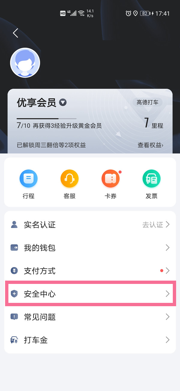 哪里设置高德地图紧急联系人?高德地图设置紧急联系人的方法步骤