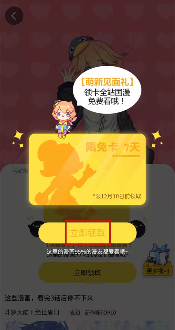 腾讯动漫怎么领取新手限免卡?腾讯动漫领取新手限免卡的方法