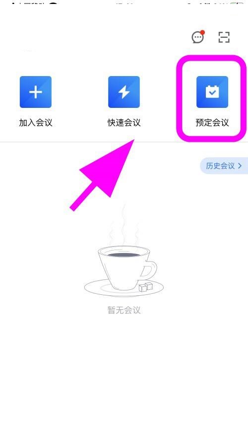 腾讯会议怎么创建特邀会议?腾讯会议创建特邀会议方法