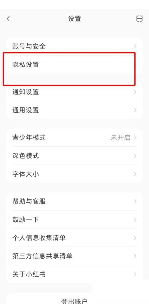 小红书黑名单在哪里?小红书黑名单查看方法