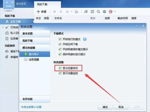 迅雷7中关闭资讯的操作教程